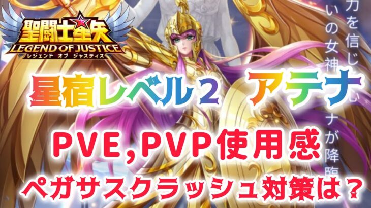 【聖闘士星矢レジェンドオブジャスティス】星宿レベル２　戦いの女神アテナ　PVE,PVP使用感　ペガサスクラッシュ対策できるのか？