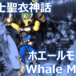 聖闘士聖衣神話 ホエールモーゼス｜Saint Cloth Myth Whale Moses