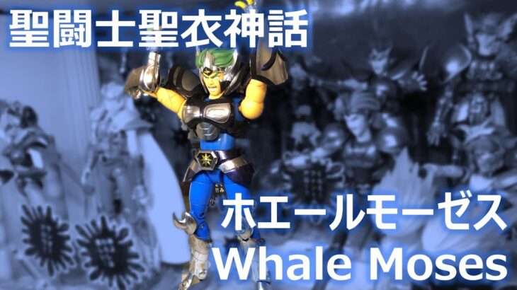 聖闘士聖衣神話 ホエールモーゼス｜Saint Cloth Myth Whale Moses