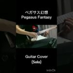 【聖闘士星矢】Saint Seiya OP – ペガサス幻想(Pegasus Fantasy) Guitar Solo Cover#聖闘士星矢#saintseiya #ギター #弾いてみた