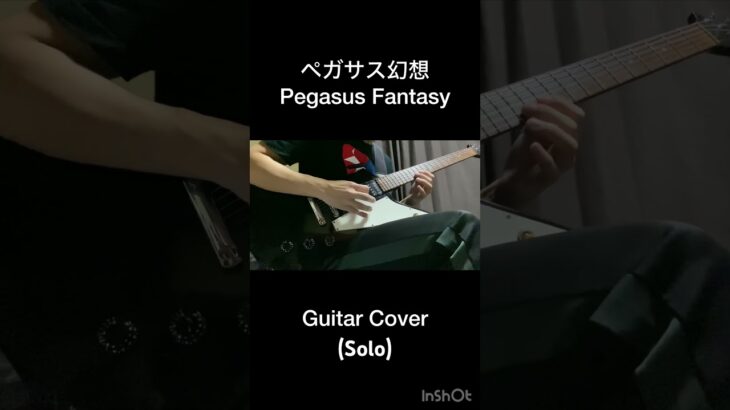 【聖闘士星矢】Saint Seiya OP – ペガサス幻想(Pegasus Fantasy) Guitar Solo Cover#聖闘士星矢#saintseiya #ギター #弾いてみた