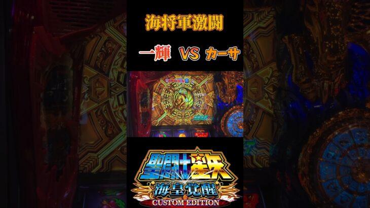 【スマスロ聖闘士星矢】フェニックス一輝VSリュムナデスカーサ　#shorts  #パチスロ  #スマスロ  #聖闘士星矢