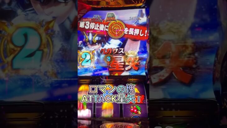 スマスロ聖闘士星矢 #attack星矢 #パチスロ #海王覚醒