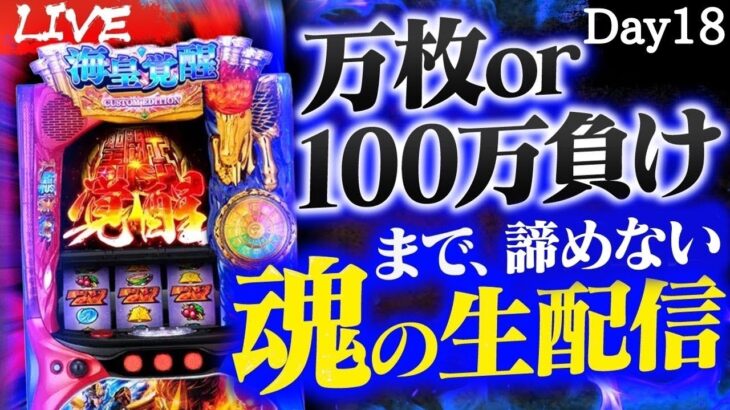 【万枚or100万負け迄#18】L聖闘士星矢パチスロ生配信#パチンコ#shorts