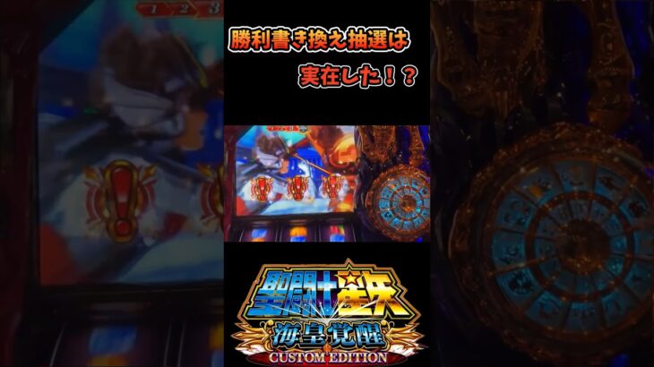 【スマスロ聖闘士星矢】勝利書き換え抽選は実在した！？ #shorts  #パチスロ  #スマスロ  #聖闘士星矢