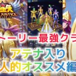 【聖闘士星矢レジェンドオブジャスティス】ストーリー最強クラス　アテナ入り個人的オススメ編成