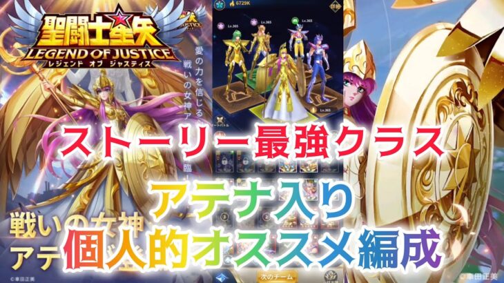 【聖闘士星矢レジェンドオブジャスティス】ストーリー最強クラス　アテナ入り個人的オススメ編成