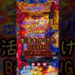 【聖闘士星矢】生活をかけたビッグバンチャレンジ #パチスロ #スマスロ #スロット