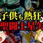 【ゆっくり解説】そんなエピソードが！？聖闘士星矢主要キャラについてゆっくり解説！