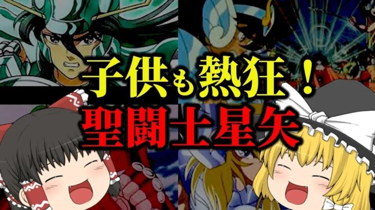 【ゆっくり解説】そんなエピソードが！？聖闘士星矢主要キャラについてゆっくり解説！