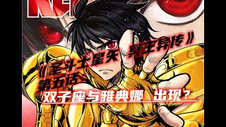 《圣斗士星矢》之《冥王异传》第五话：双子座和雅典娜！出现？