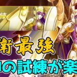 【#聖闘士星矢レジェンドオブジャスティス】女神の試練で前衛最強戦いの女神アテナを使ってみた！