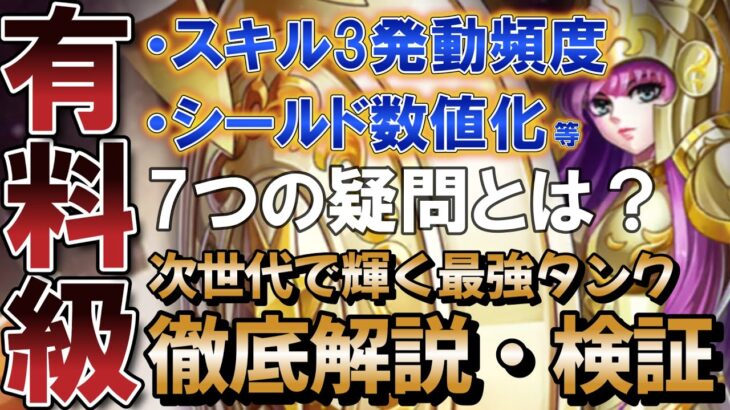 [有料級] 最強タンク 戦女神アテナの徹底解説・検証【聖闘士星矢レジェンドオブジャスティス】