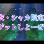 聖闘士星矢ライジングコスモ　神聖衣・シャカ限定召喚　皆さんは引きますか？引かないですか？