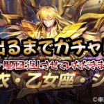 【聖闘士星矢ライジングコスモ】神聖衣・乙女座・シャカ出るまでガチャ‼＋新スキンカードめくり！出るまで引いてみた❣（自称・爆死王返上させていただきます‼）