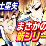 【聖闘士星矢の続編が始まる】読切エピソード？それとも新作シリーズ？