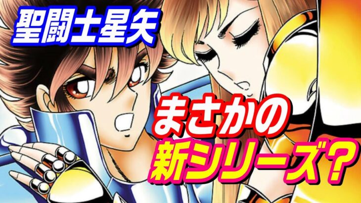 【聖闘士星矢の続編が始まる】読切エピソード？それとも新作シリーズ？