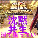 聖闘士星矢ライジングコスモ　神聖衣シャカ　アローンとタッグで沈黙を共生させていくことができるか！？