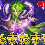 【#聖闘士星矢レジェンドオブジャスティス】冥士をまとったシオン様が登場！気になる性能の確認をしよう！！