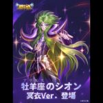 [聖闘士星矢レジェンドオブジャスティス]うろたえるな小僧ども！私が新闘士だ！アリエスのシオン登場！