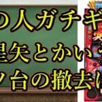 【スロット　聖闘士星矢】隣の人ブチギレ！　星矢とかいうクソ台の撤去はよ