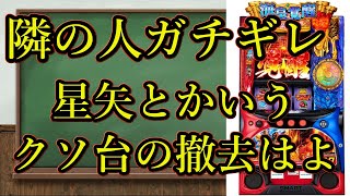 【スロット　聖闘士星矢】隣の人ブチギレ！　星矢とかいうクソ台の撤去はよ