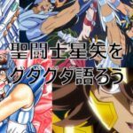 グダグダオタクラジオ「聖闘士星矢をグダグダ語る」