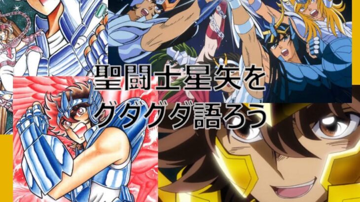 グダグダオタクラジオ「聖闘士星矢をグダグダ語る」