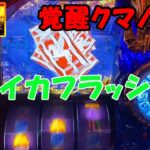 【スマスロ 聖闘士星矢 】覚醒クマノミスイカフラッシュ！【ゆっくり実況】