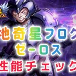 【聖闘士星矢レジェンドオブジャスティス】地奇星フログ　ゼーロス　性能チェック