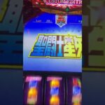 スマスロ聖闘士星矢🎰一輝兄さんカットインの聖闘士ボーナス、、、懐かしいオープニング✨✨画面揺れ・音量注意⚠️