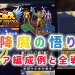 【聖闘士星矢レジェンドオブジャスティス】降魔の悟り　クリア編成例と全戦闘