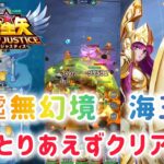 【聖闘士星矢レジェンドオブジャスティス】虛無幻境　海王の快速攻略　とりあえずクリアです！