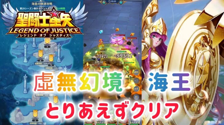 【聖闘士星矢レジェンドオブジャスティス】虛無幻境　海王の快速攻略　とりあえずクリアです！