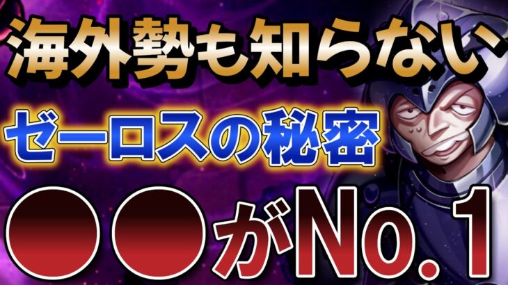 [見ないと損] ゼーロスのとある能力が最強だと判明…【聖闘士星矢レジェンドオブジャスティス】