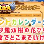 【聖闘士星矢レジェンドオブジャスティス】イベントカレンダー公開　戦女神アテナ実装間近！沙羅双樹の花びら何枚でどこまで育成できる？