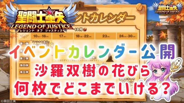 【聖闘士星矢レジェンドオブジャスティス】イベントカレンダー公開　戦女神アテナ実装間近！沙羅双樹の花びら何枚でどこまで育成できる？