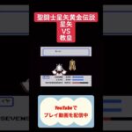 聖闘士星矢黄金伝説攻略 #youtubeshorts #shorts #retro #聖闘士星矢 #レトロゲーム