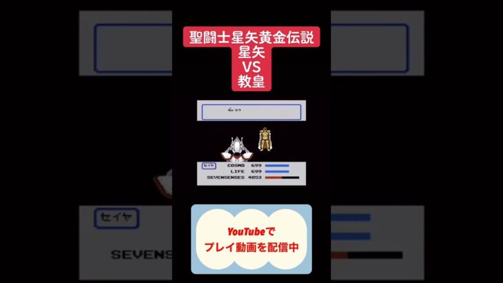 聖闘士星矢黄金伝説攻略 #youtubeshorts #shorts #retro #聖闘士星矢 #レトロゲーム