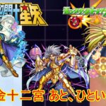 10分耐久【モンスト×聖闘士星矢】黄金十二宮 あと、ひといき！