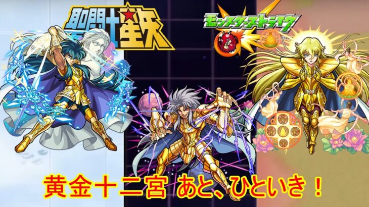 10分耐久【モンスト×聖闘士星矢】黄金十二宮 あと、ひといき！