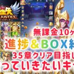 【聖闘士星矢レジェンドオブジャスティス】無課金10ヶ月 進捗＆BOX紹介　35章クリア目指して使っていきたいキャラ