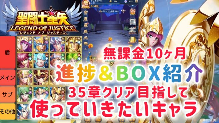 【聖闘士星矢レジェンドオブジャスティス】無課金10ヶ月 進捗＆BOX紹介　35章クリア目指して使っていきたいキャラ