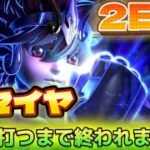 【リセイヤ】スマスロ聖闘士星矢のリセットは本当に甘いのか？　10台打つまで終われません　2日目