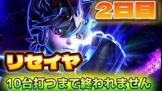 【リセイヤ】スマスロ聖闘士星矢のリセットは本当に甘いのか？　10台打つまで終われません　2日目