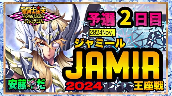 11月ジャミール予選2日目！聖闘士星矢ライジングコスモLIVE配信　11/5[Saint Seiya Awakening]