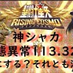 聖闘士星矢ライジングコスモ　神シャカ２５３４に到達。紙耐性だが状態異常命中は113.32％。アスプロスの混乱とあわせて、状態異常祭りなるか？！