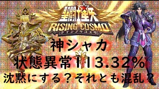 聖闘士星矢ライジングコスモ　神シャカ２５３４に到達。紙耐性だが状態異常命中は113.32％。アスプロスの混乱とあわせて、状態異常祭りなるか？！