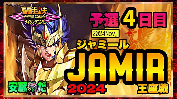 11月ジャミール予選4日目！聖闘士星矢ライジングコスモLIVE配信　11/7[Saint Seiya Awakening]