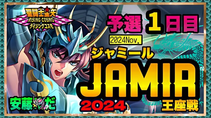 11月ジャミール予選１日目！聖闘士星矢ライジングコスモLIVE配信　11/4[Saint Seiya Awakening]